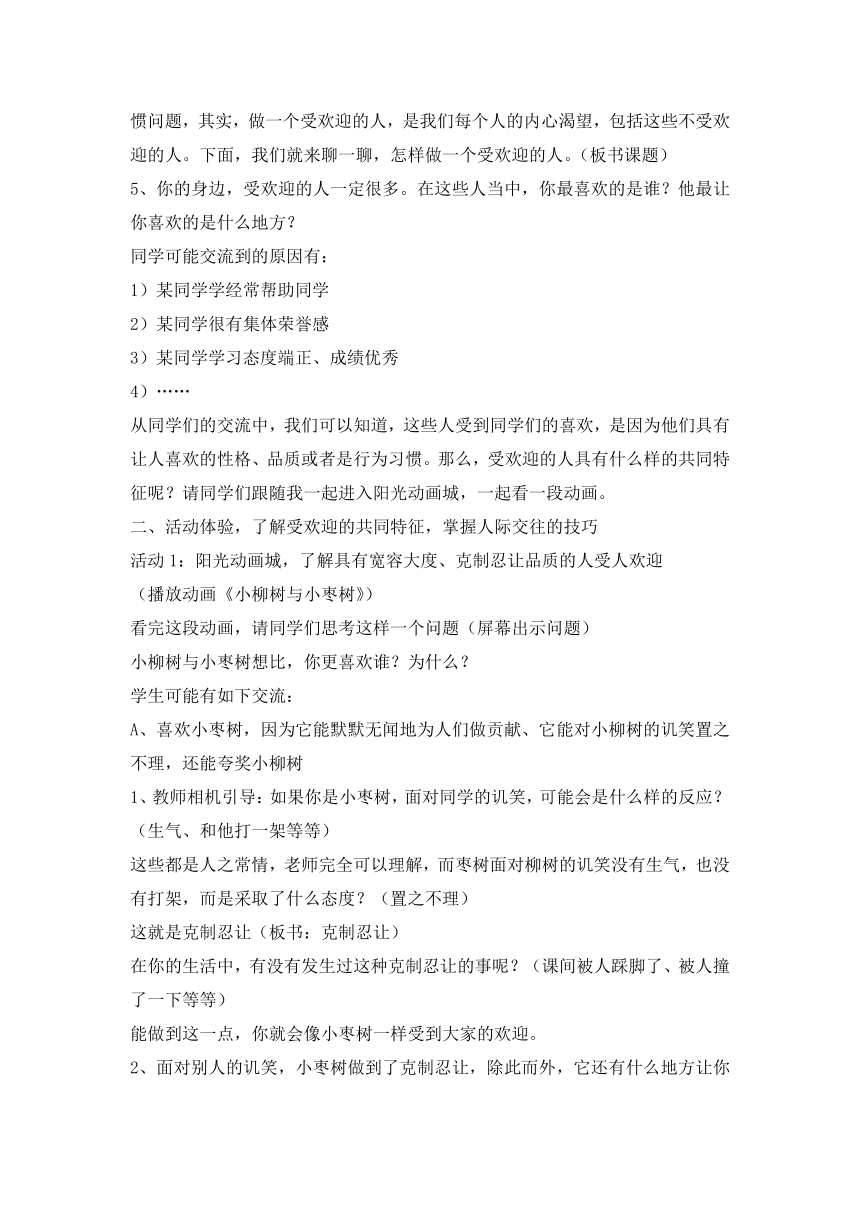 六年级下册心理健康教育教案-6 做个受欢迎的人  辽大版