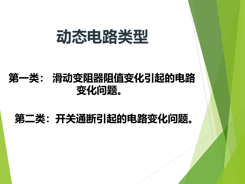 沪科版初中物理九年级全一册动态电路——专题复习课件(共19张PPT)