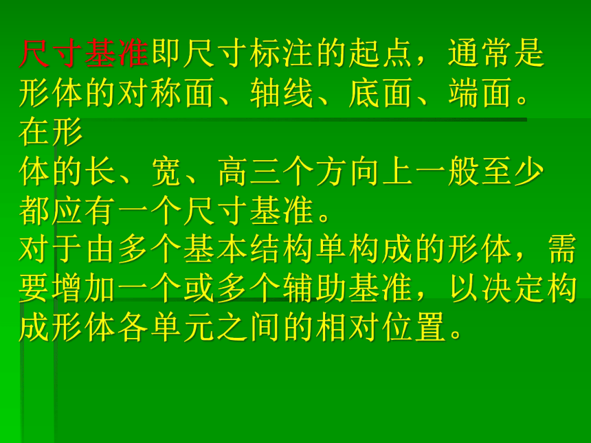 第五章、设计图样的绘制、第二节、常见的技术图样、2、形体的尺寸标注 课件（47ppt）