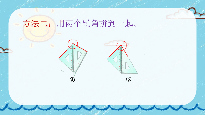 二年级上册数学课件—第三单元《用一副三角尺拼出一个钝角》人教版（20张PPT）