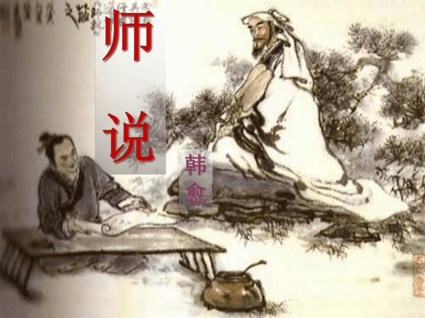 人教版高中语文必修三《师说》课件(共45页PPT）