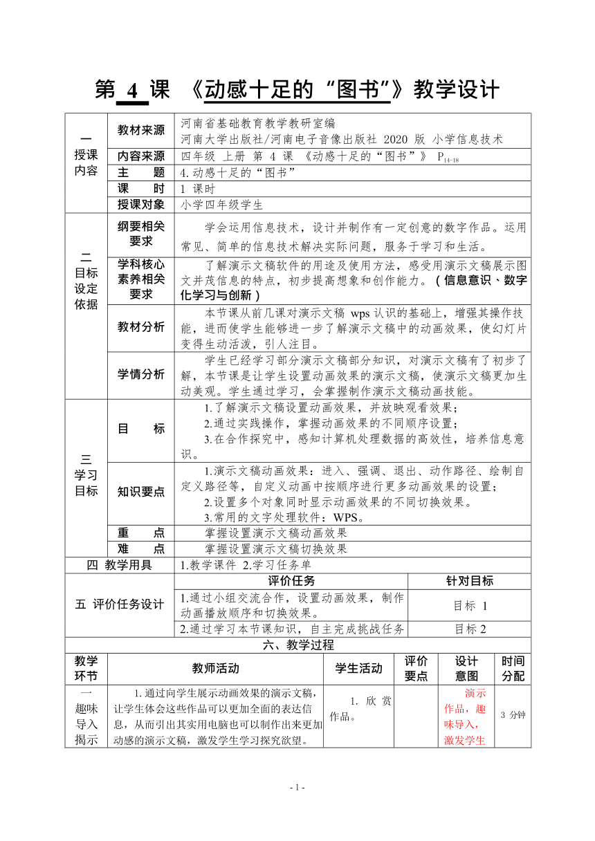 河南大学版信息技术四上 第4课 动感十足的“图书” 教案（表格式）