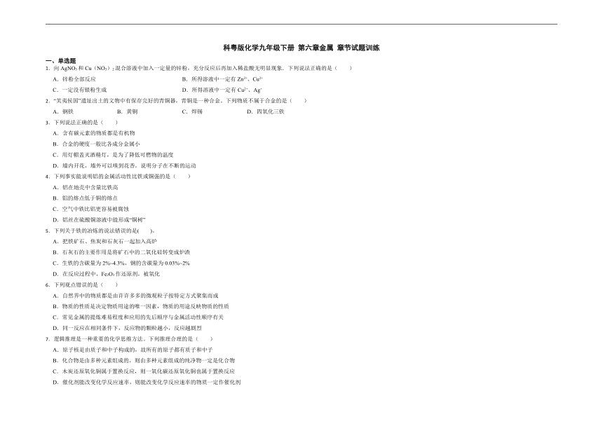 第六章金属 章节试题训练(含解析)—2022-2023学年九年级化学科粤版下册