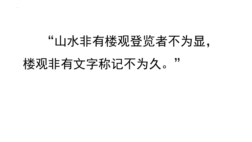 第11课《岳阳楼记》课件(共76张PPT)-2023-2024学年统编版语文九年级上册