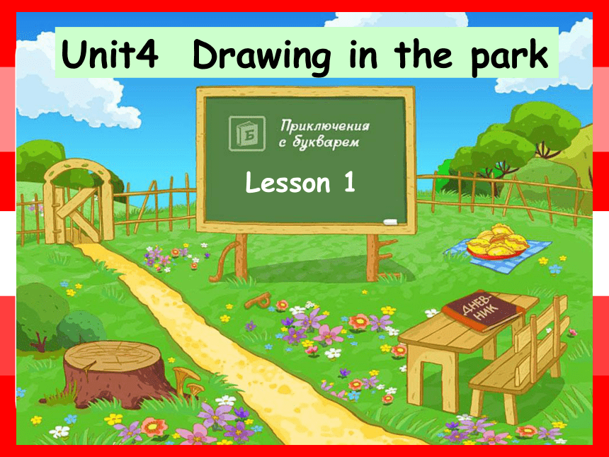 Unit 4 Drawing in the park（Story time） 课件（共24张PPT）