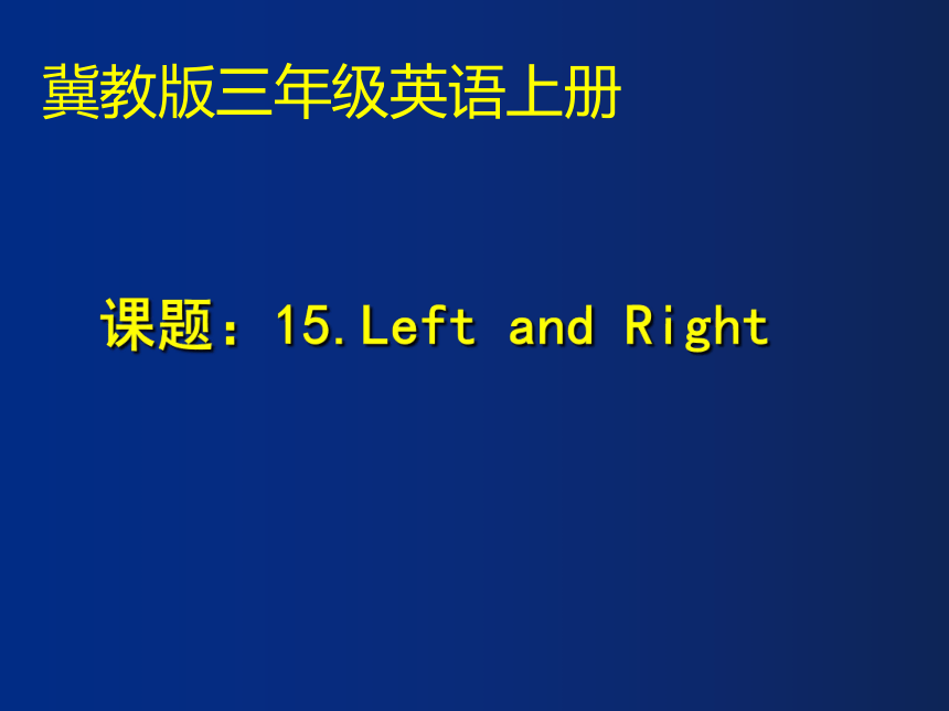 Unit 3  Lesson 15 Left and Right课件(共15张PPT)