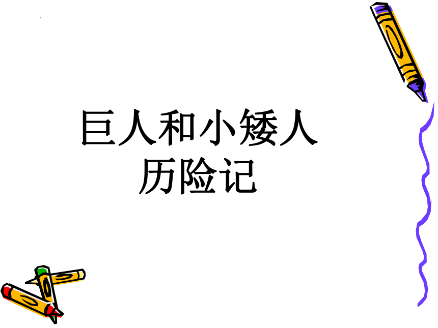 岭南版美术三年级上册 巨人和小矮人历险记（课件） (共14张PPT)