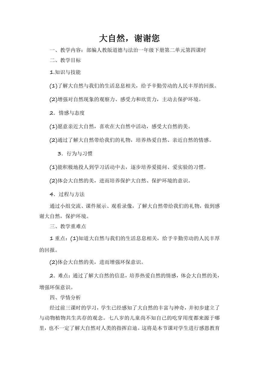 道德与法治一年级下册 8 大自然，谢谢您    教案