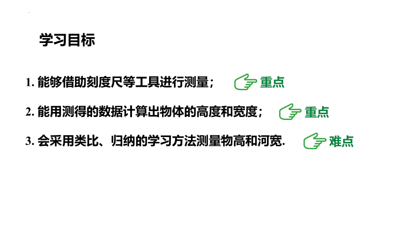 24.1测量  课件(共18张PPT)2022--2023学年华东师大版九年级数学上册