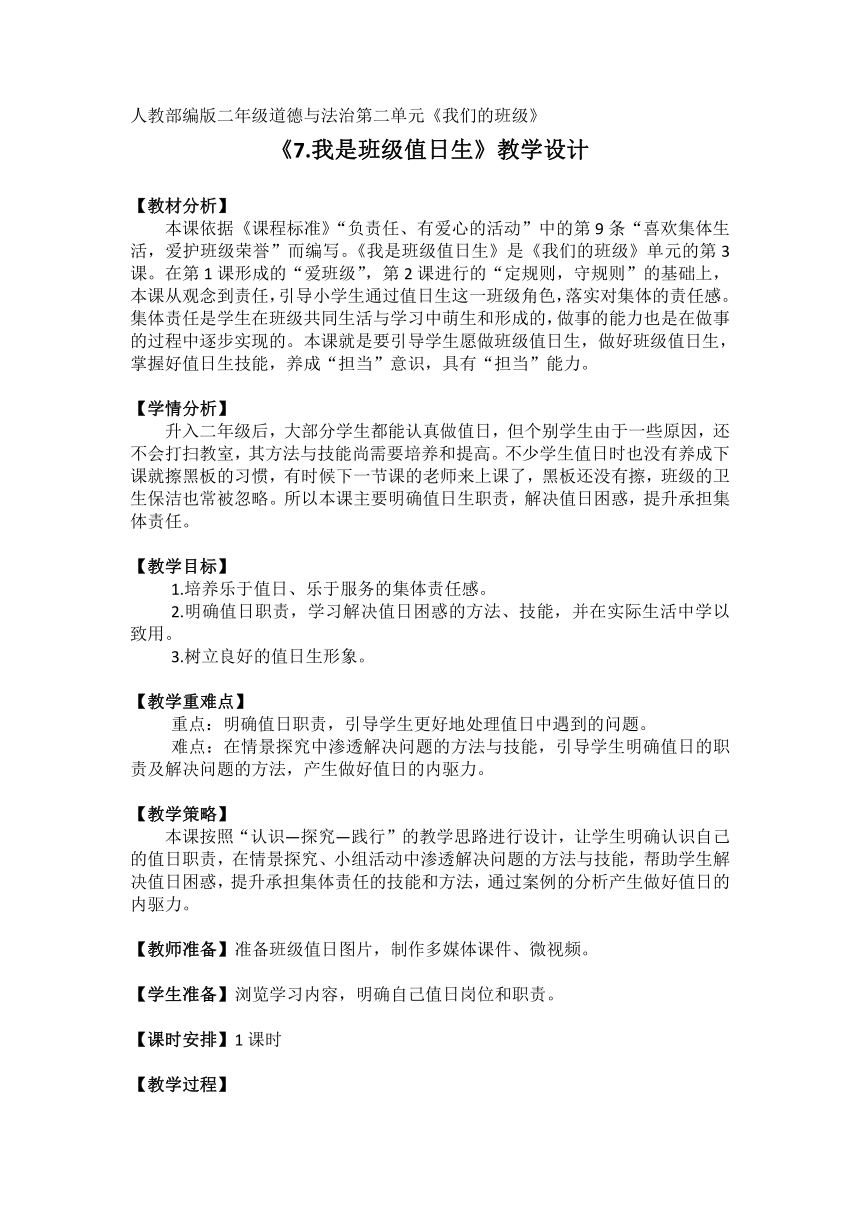 二年级道德与法治上册教案 -2.7 我是班级值日生  （表格式）