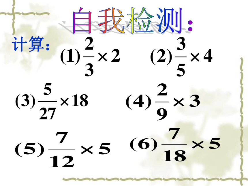 人教版六年级数学上册分数乘法课件(共14张PPT)