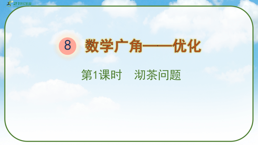 《沏茶问题》（课件）人教版四年级数学上册(共33张PPT)