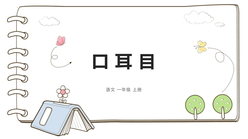 3 口耳目 课件(共20张PPT)