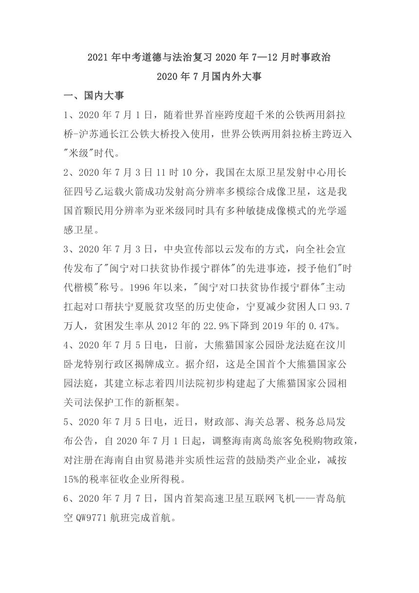 2021年中考道德与法治复习2020年7—12月时事政治