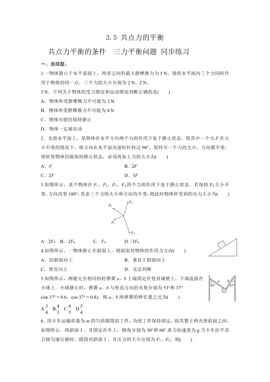 2021-2022学年人教版（2019）高中物理必修第一册3.5共点力的平衡 专题 三力平衡 同步练习（word版含答案）