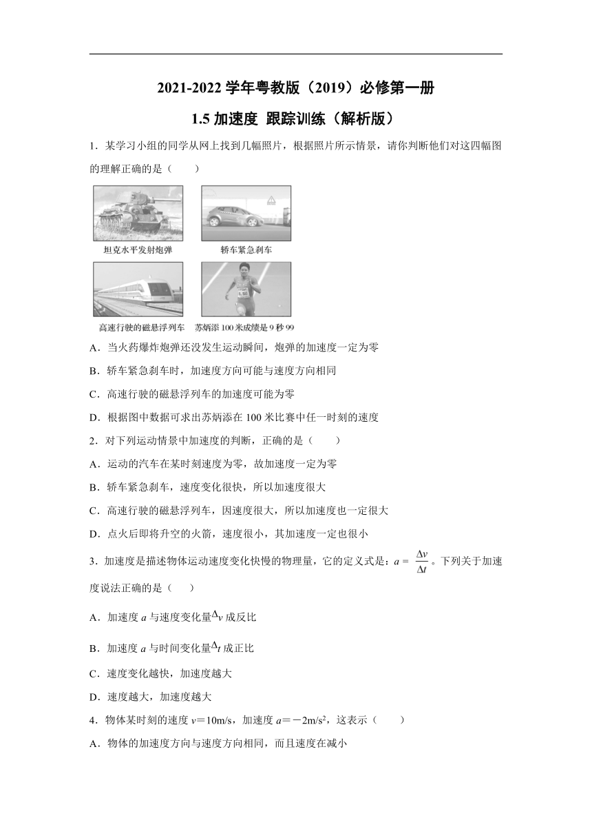 2021-2022学年粤教版（2019）必修第一册 1.5加速度 跟踪训练（word解析版）