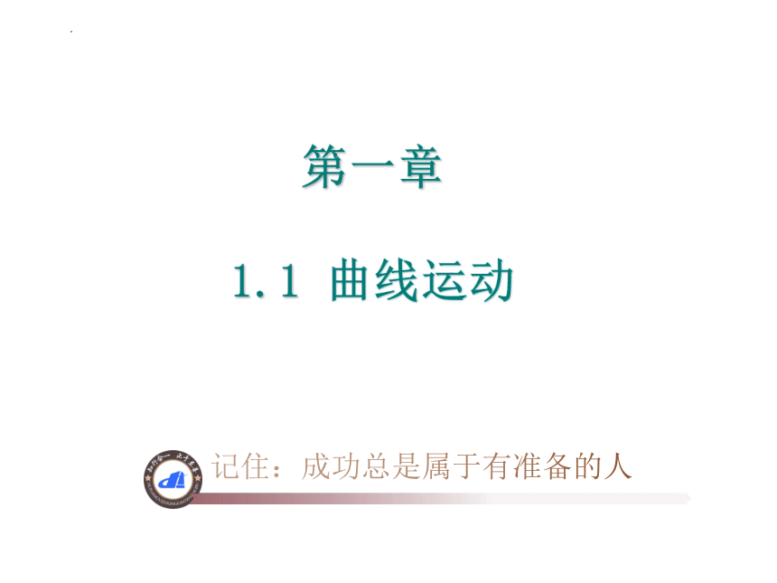 1.1 曲线运动 课件 (共16张PPT) 高一下学期物理粤教版（2019）必修第二册