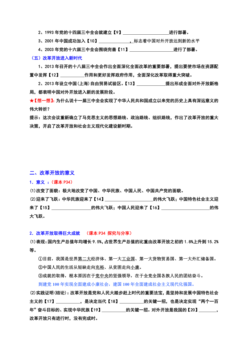 2021-2022学年统编版高中政治必修一 中国特色社会主义  3.1伟大的改革开放高效课堂 导学案