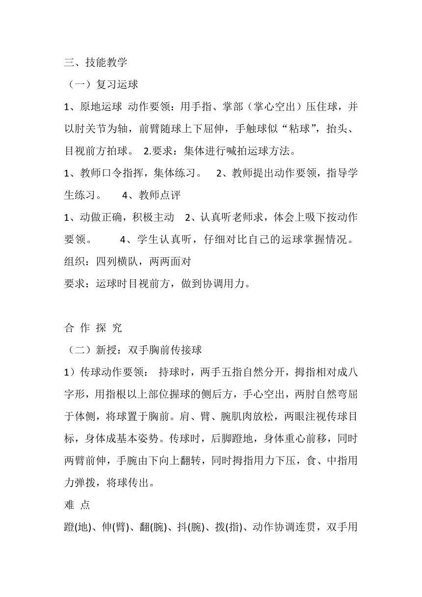 高一上学期体育与健康人教版 篮球传接球技术及运用 教案