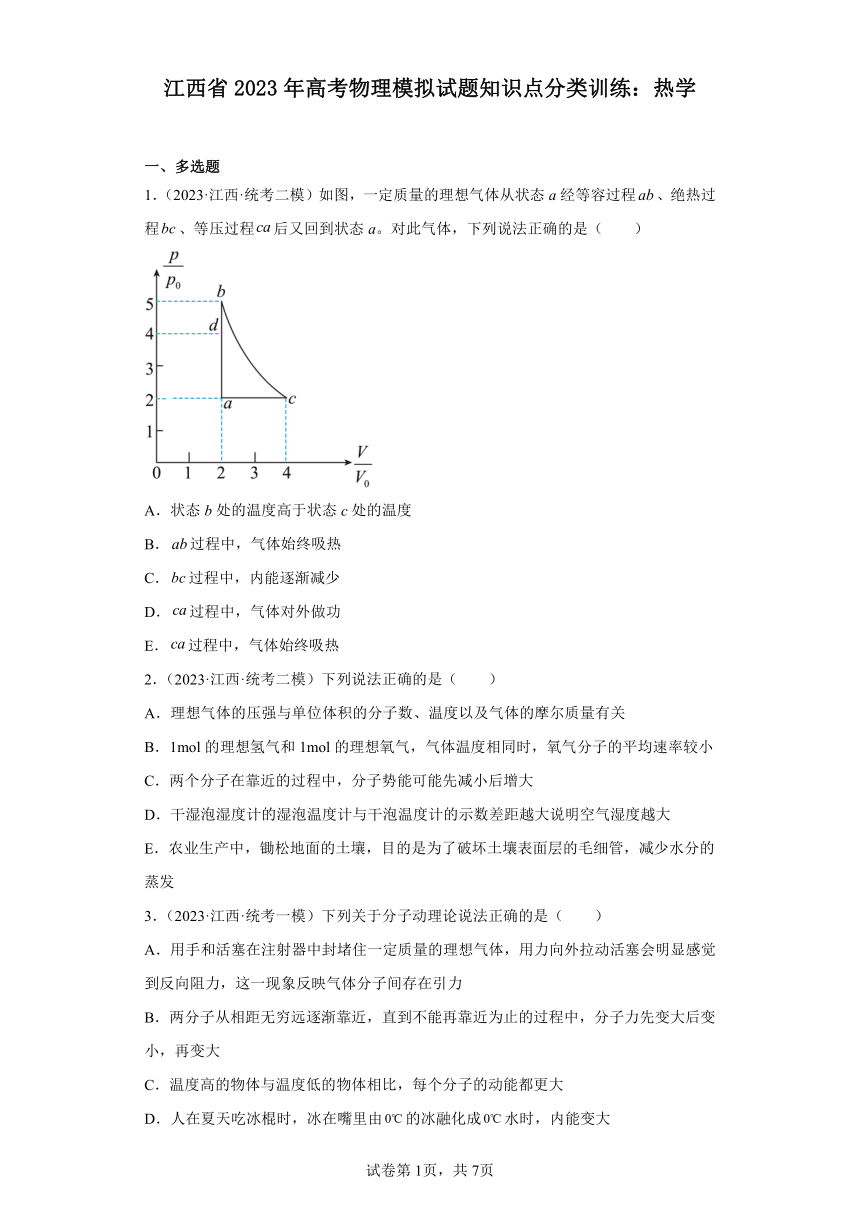 江西省2023年高考物理模拟试题知识点分类训练：热学（含解析）