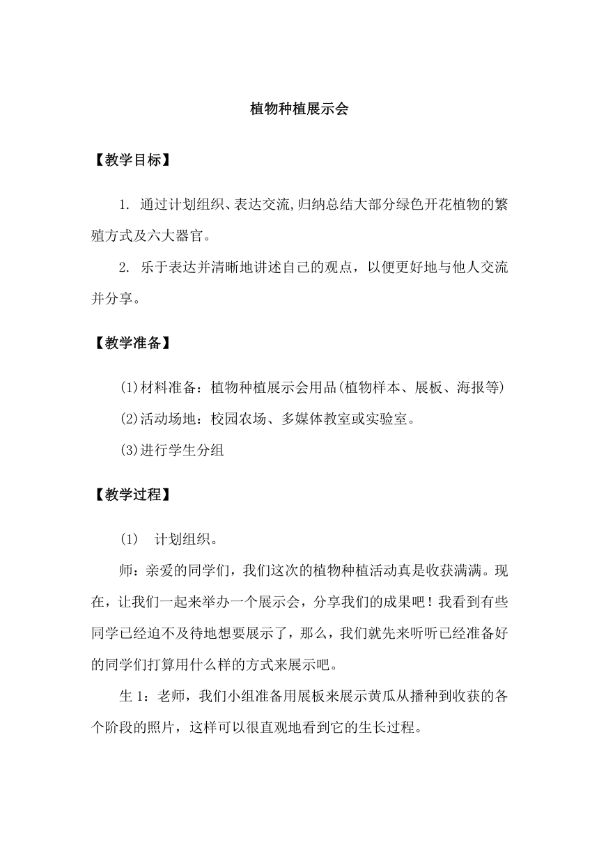 2023-2024学年三年级科学下册（大象版）3.6植物种植展示会（教学设计）（表格式）