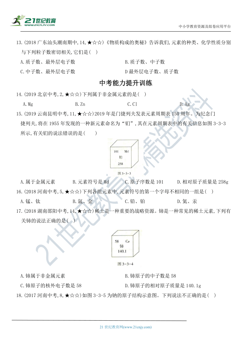 第三单元 课题3 元素 同步全方位训练（含解析）