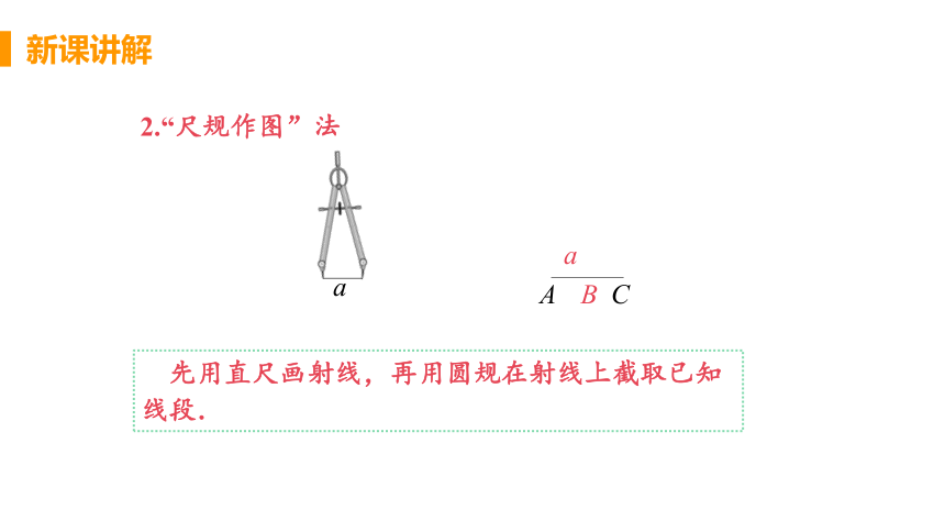 人教版数学七年级上册4.2 课时2 线段的度量与比较 课件（23张）