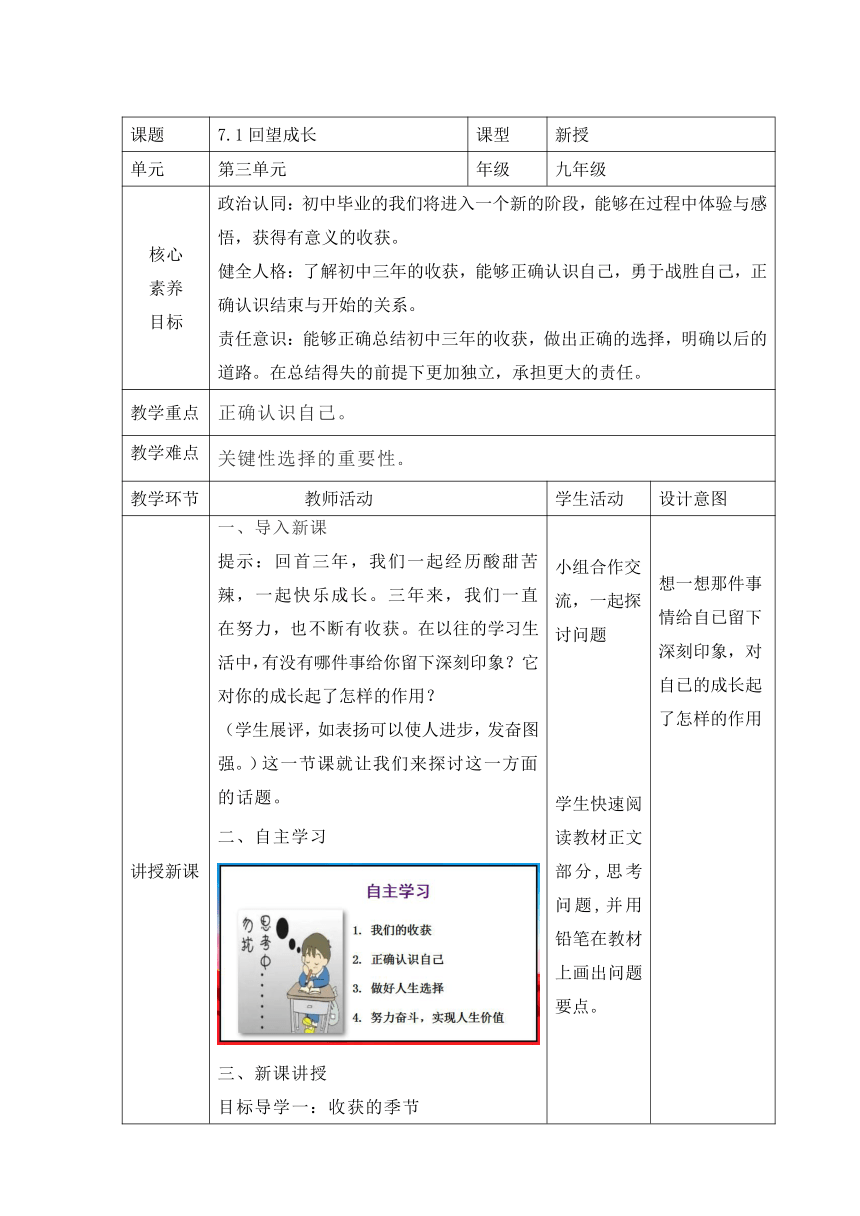 7.1《回望成长》表格式教学设计