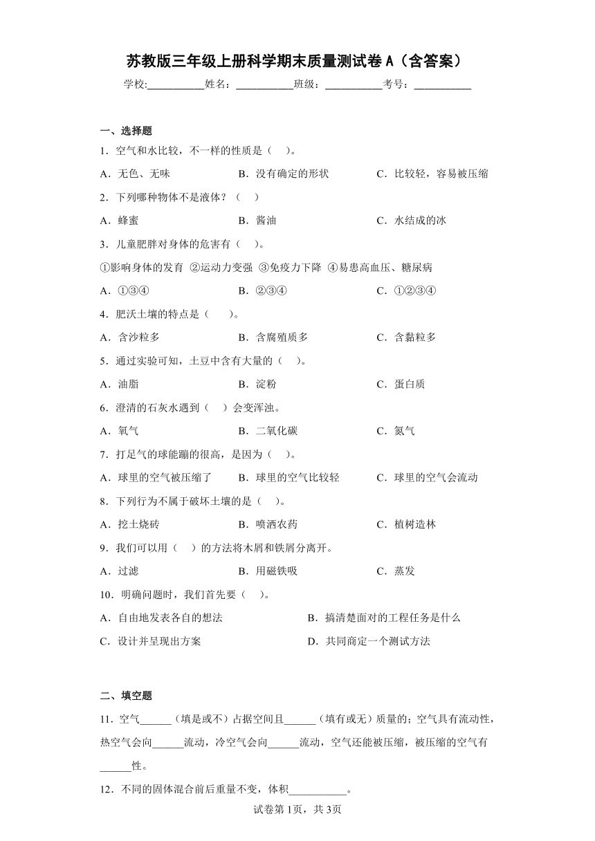 苏教版（2017秋）三年级上册科学期末质量测试卷A（含答案）