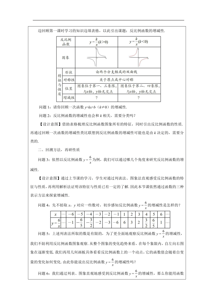 初中数学浙教版八年级下册6.2 反比例函数的图象和性质-教学设计 (1)