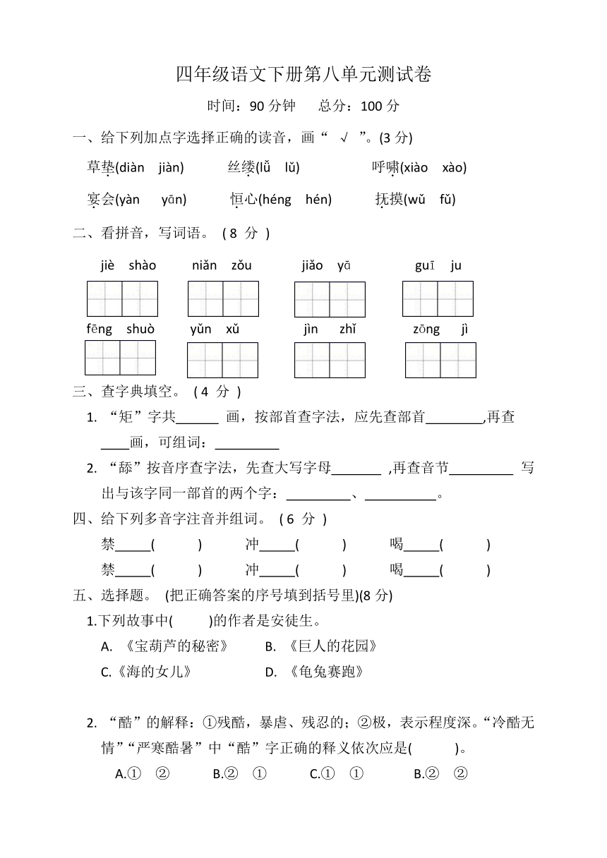 四年级语文下册第八单元测试卷（含答案）