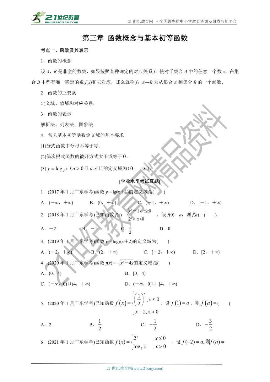 2023年广东省普通高中学业水平合格性考试数学复习讲义第三章 函数概念与基本初等函数  学案