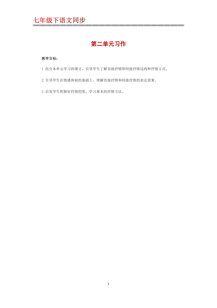 （机构适用）第二单元习作学习抒情 教学案（知识点梳理+同步检测）——2020-2021学年七年级语文下册部编