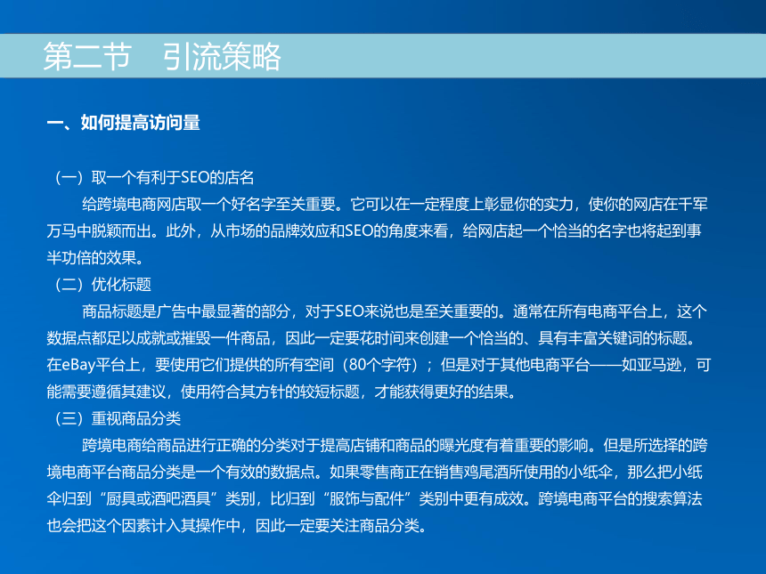 《跨境电子商务》（机械工业出版社）第十一章 跨境电商企业数据分析与引流策略 课件(共33张PPT)