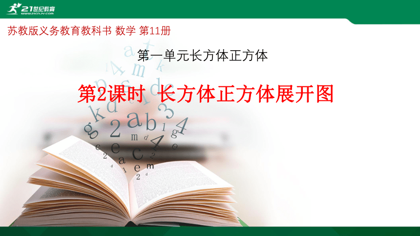 苏教版六年级上册1.2正方体展开图 课件（36张ppt）