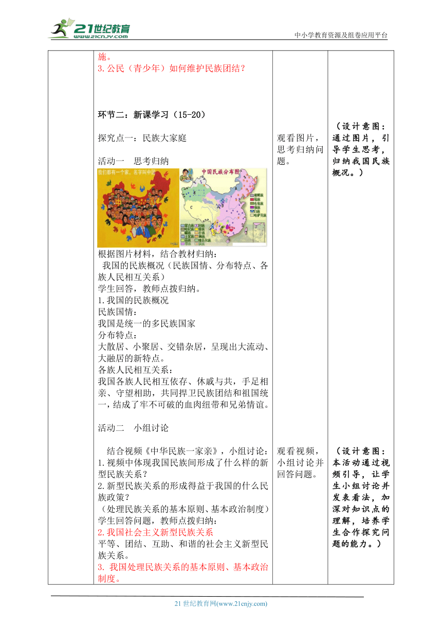 【核心素养目标】 7.1《促进民族团结》表格式教学设计