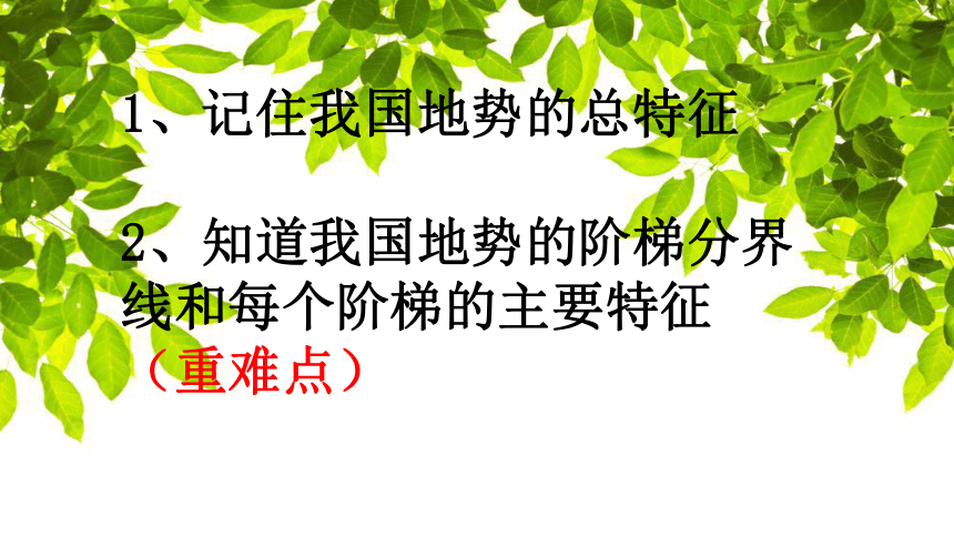 2022年秋地理湘科版八年级上册 2.1.2地势西高东低 课件(共11张PPT)