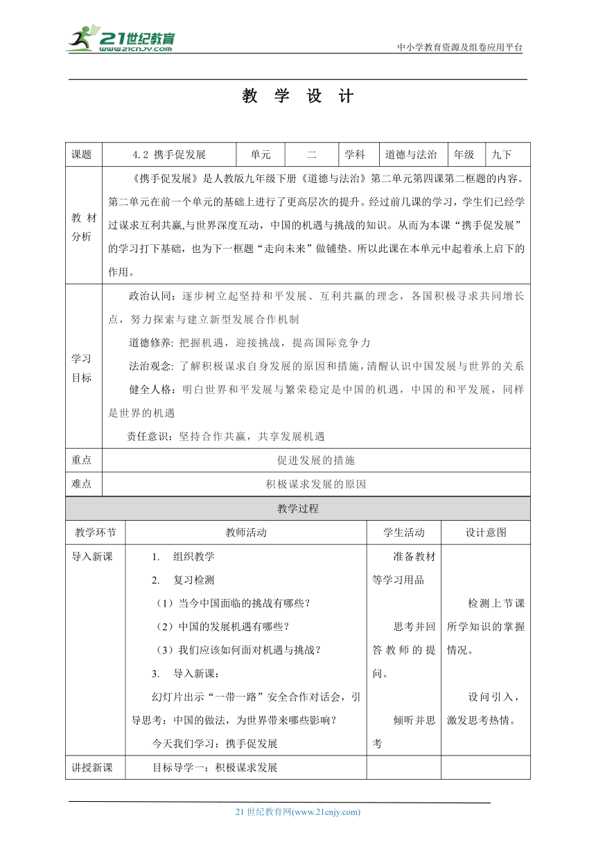 【核心素养目标】4.2 携手促发展 教学设计（表格式）