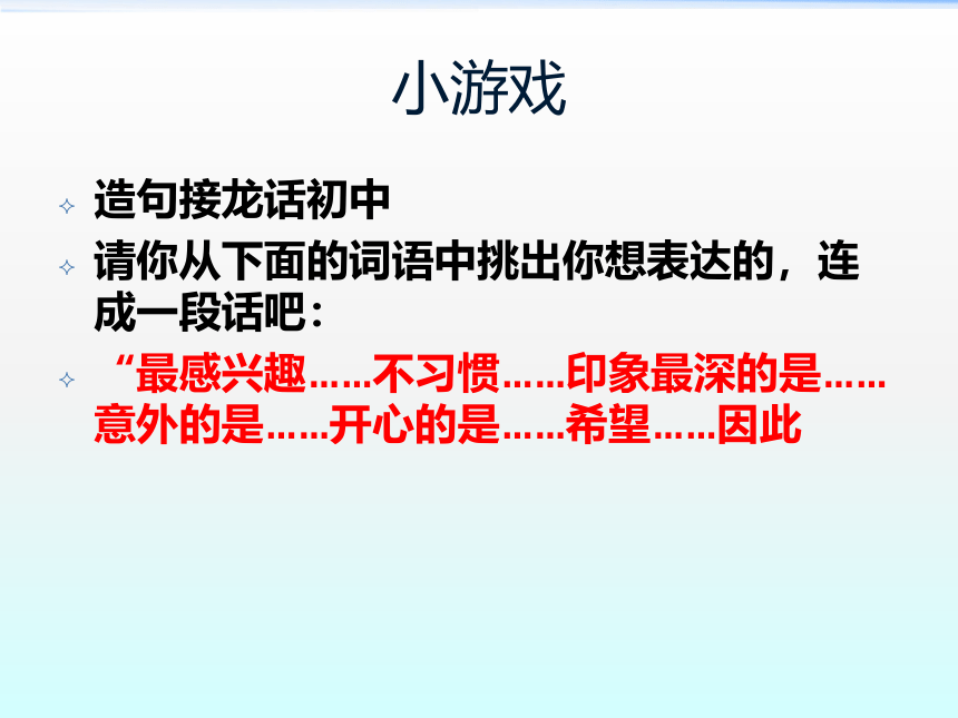 华中师大版七年级全一册心理健康 1.初中新生活 课件（18ppt）