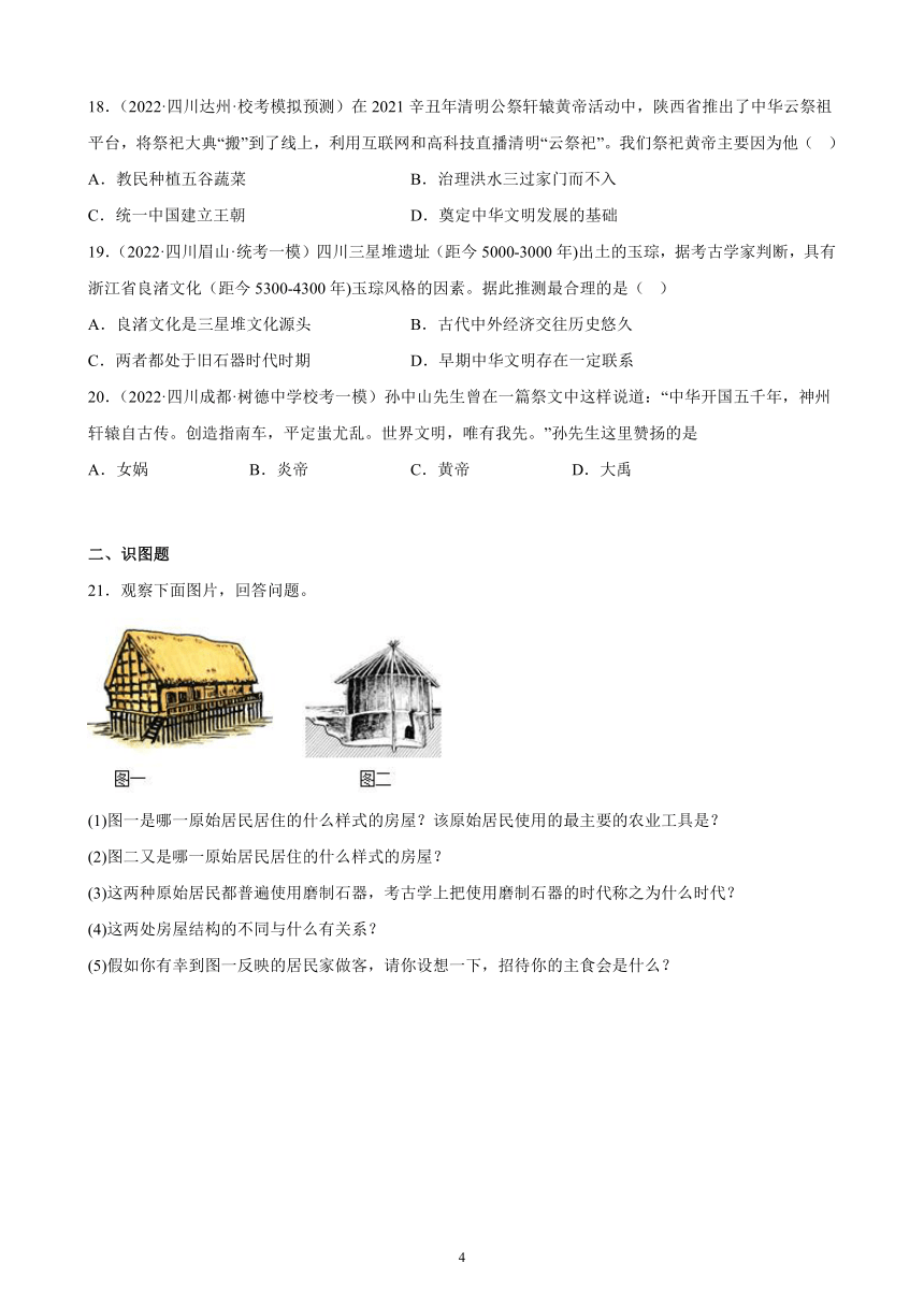 四川省2023年中考备考历史一轮复习史前时期：中国境内早期人类与文明的起源 练习题（含解析）