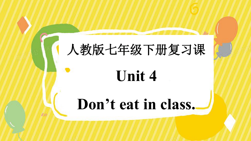人教版七年级下册Unit4Don't eat in class.复习课件(共24张PPT)