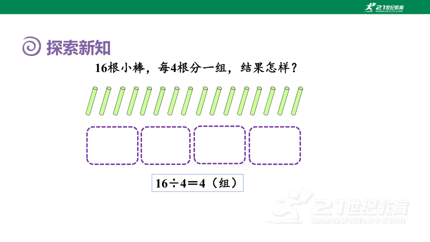 人教版（2023春）数学二年级下册6.3用竖式计算有余数的除法（授课课件）(共21张PPT)