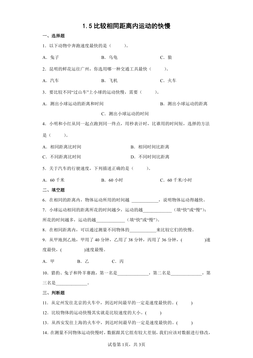 教科版（2017秋）三年级科学下册1.5比较相同距离内运动的快慢（同步练习）（含答案）