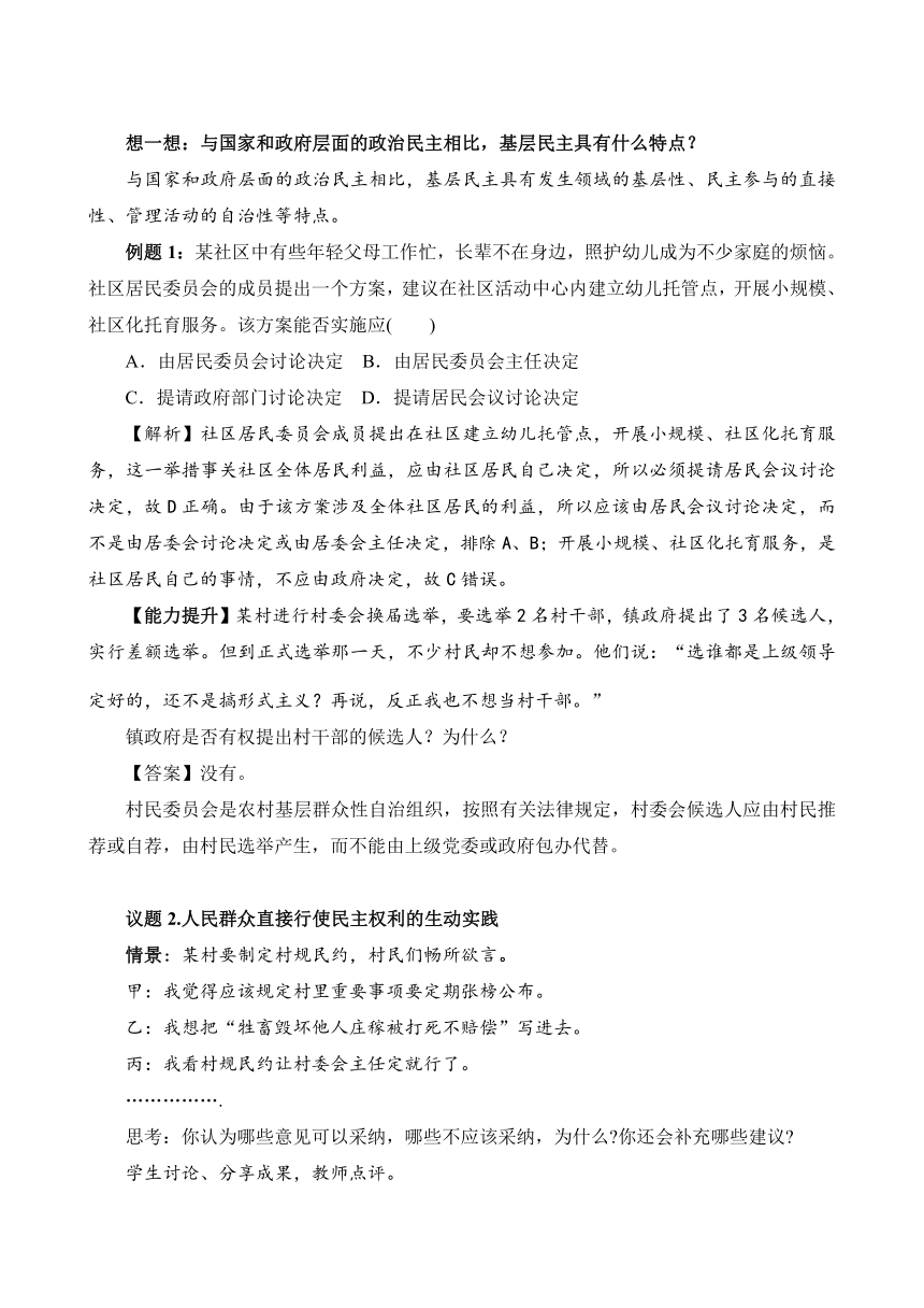 6.3 基层群众自治制度（教案）——高中政治统编版必修三