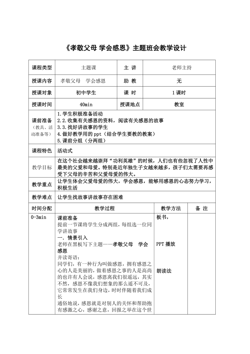 初中主题班会 《孝敬父母?学会感恩》教学设计（表格式）