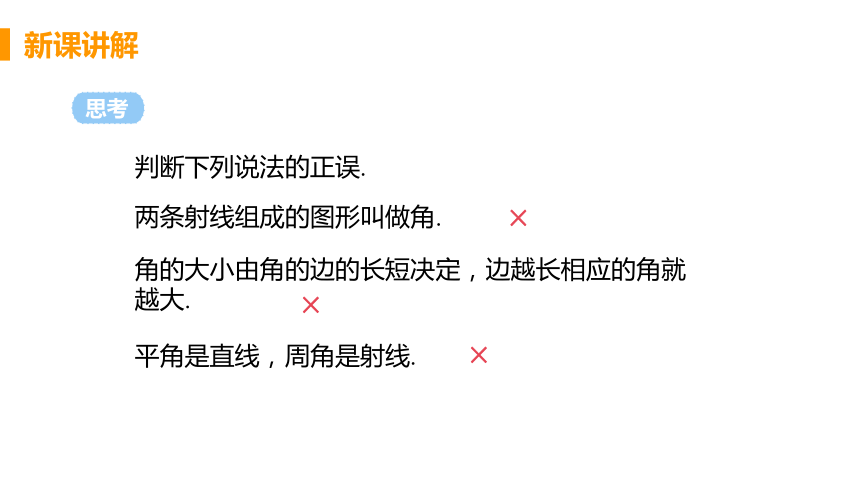 人教版数学七年级上册4.3.1 角 课件（24张）