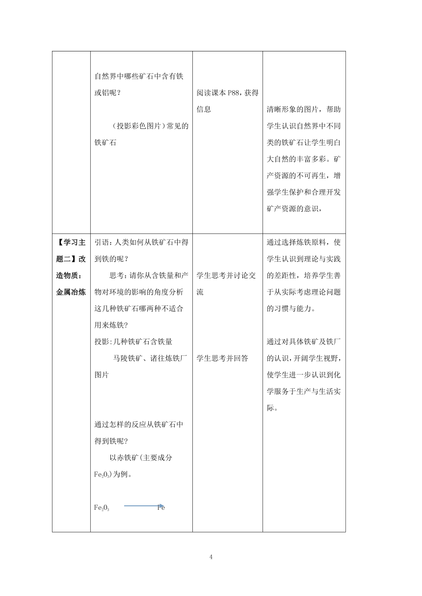 鲁教版（五四制）化学九年级全一册 4. 常见的金属材料第二课时金属矿物及其冶炼教案（表格式）