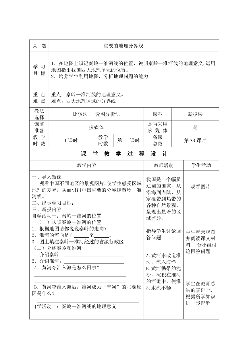 粤教版初中地理八年级下册  5.2  重要的地理分界线  教案