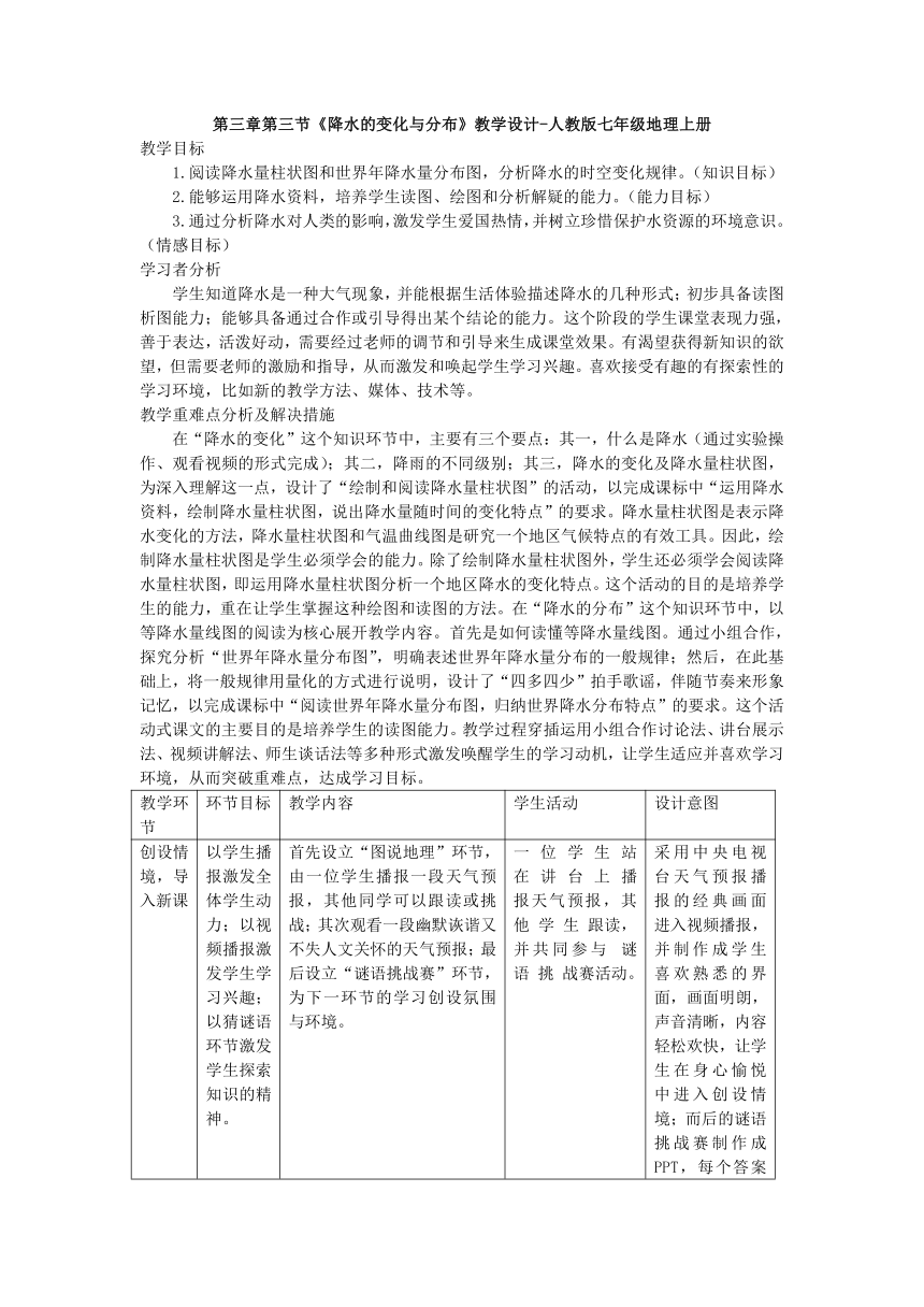 3.3降水的变化与分布教学设计 七年级地理上学期人教版（表格式）