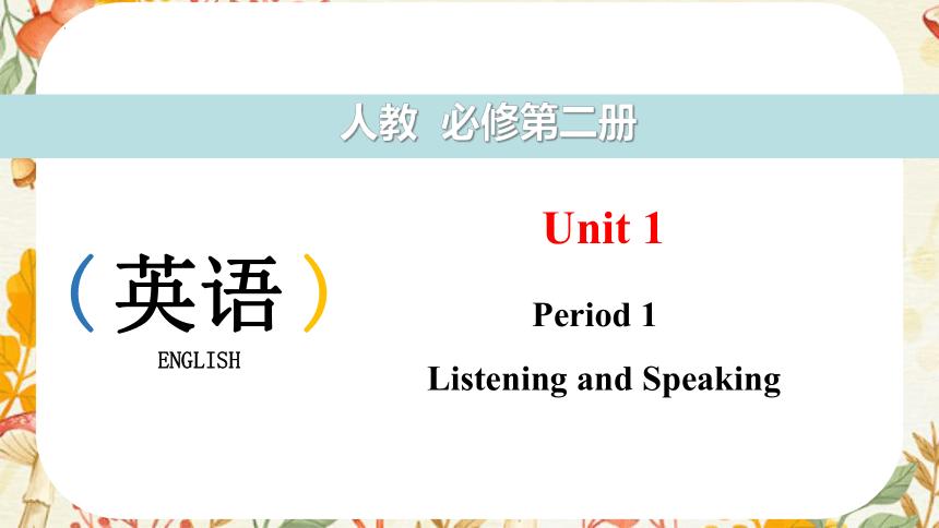 人教版（2019）必修第二册Unit 1 Cultural Heritage Listening and speaking课件(共29张PPT)